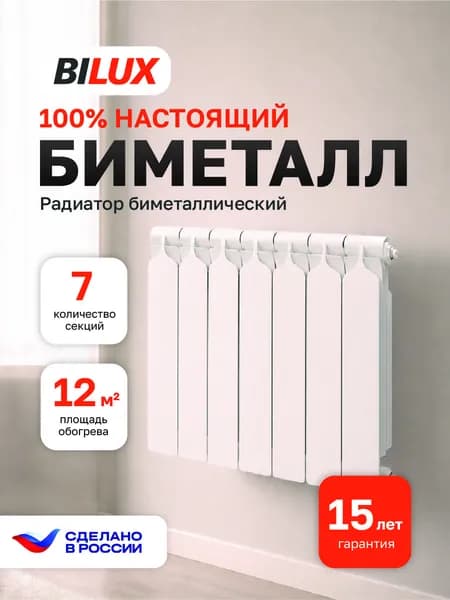 Радиатор отопления биметаллический BILUX 7 секций