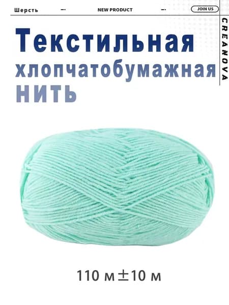 Хлопчатобумажная нить