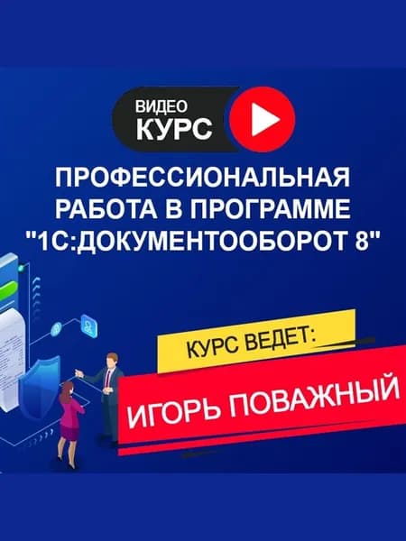 Курсы 1С. Профессиональная работа в программе «1С:Документооборот 8»