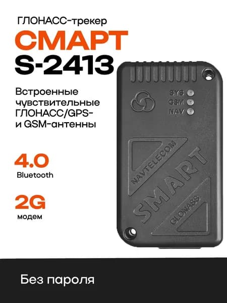 Автомобильный GPS-трекер СМАРТ S-2413 РНИС