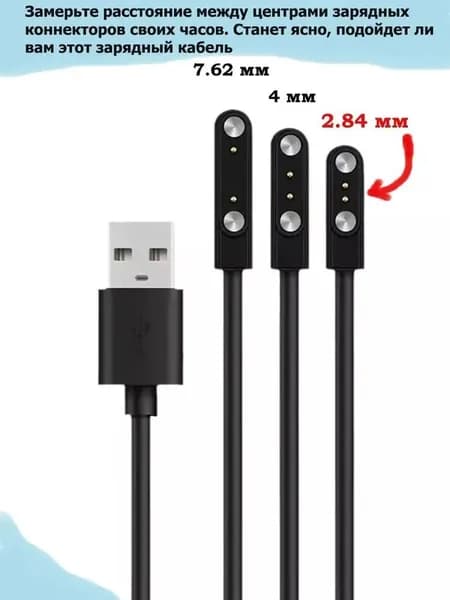 Магнитная зарядка USB кабель для смарт часов универсальная / зарядное устройство умных часов 2 pin с расстоянием между коннекторами 2.84 мм / шнур провод для smart watch