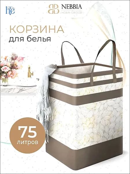 NEBBIA Корзина для белья 75 л 1 шт