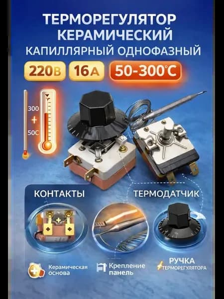 Терморегулятор капиллярный однофазный 220В 16А