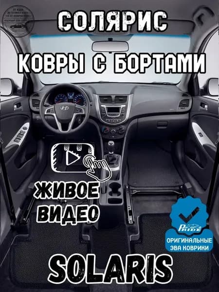 Коврики солярис 1 в машину эва с бортами полики на хундай