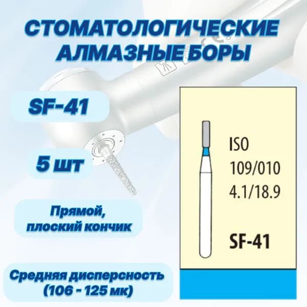 Стоматологические алмазные боры SF-41, ISO 109/010 для высокоскоростных наконечников FG