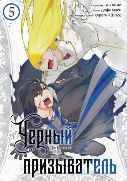 Чёрный Призыватель. Том 5 | Дофу Маёй, Курогин (DIGS) | Электронная книга