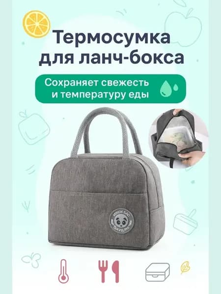 Термосумка для ланч-боксов