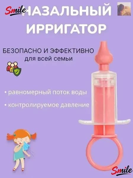 Ирригатор шприц назальный для промывания носа для детей, аспиратор детский от насморка, розовый