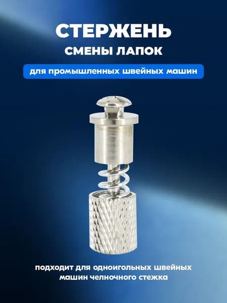 Стержень для быстрой смены лапок быстросъем для промышленной швейной машины