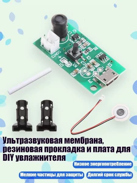 Ультразвуковая мембрана, резиновая прокладка и плата для DIY увлажнителя