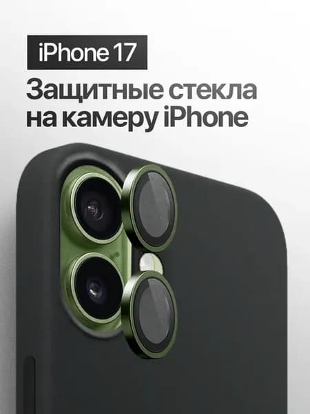 Защитное стекло линза на на камеру iPhone 17