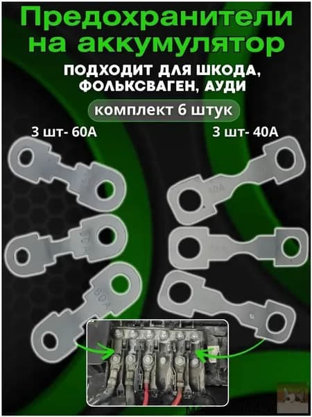 Предохранители на аккумулятор 40А/60А комплект 6 шт., для Skoda, Volkswagen, Audi