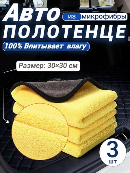 Салфетка автомобильная, 3 шт.