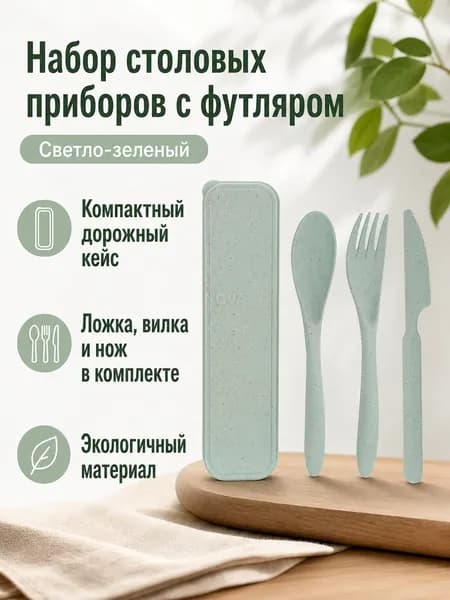 Сервиз для завтрака "knife_fork_spoon_case_wheat_straw" из 4 предм., количество персон: 1