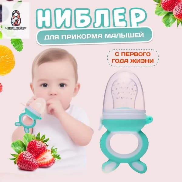 Ниблер для первого прикорма прорезыватель с силиконовой сеточкой для детей