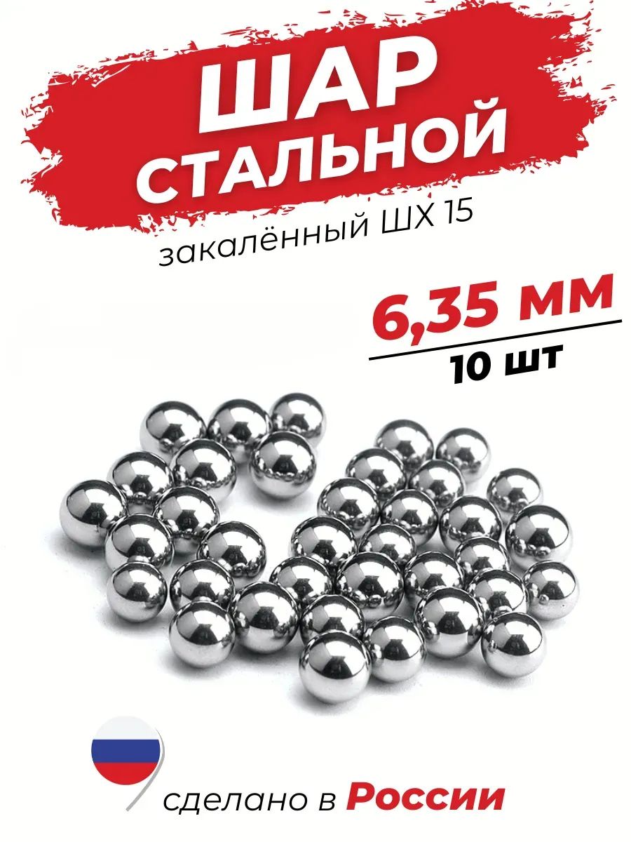 Шарики стальные 6,35 мм для подшипника шх-15 набор 10 шт