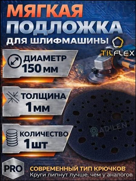 Мягкая Защитная подложка для шлифмашины TILFLEX 1мм D150 мм