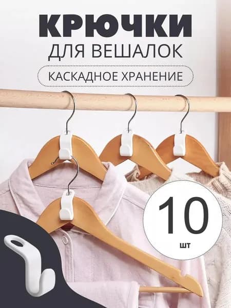 Вешалка-органайзер, 5.5 см, 10 шт