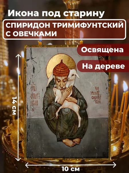 Икона на дереве "Спиридон Тримифунтский с овечкой", 10*14 см