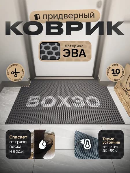 Коврик придверный EVA 50х30 см, серый, соты, грязезащитный