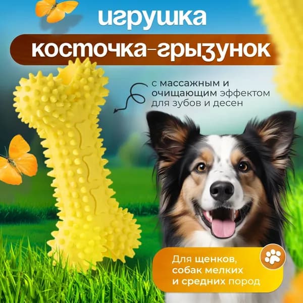 Жевательная игрушка для собак для мелких и средних пород косточки для собак для чистки зубов, желтая