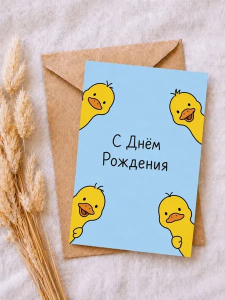 Открытка С Днём Рождения с милыми утятами, поздравительная открытка 10 15 см с крафт-конвертом