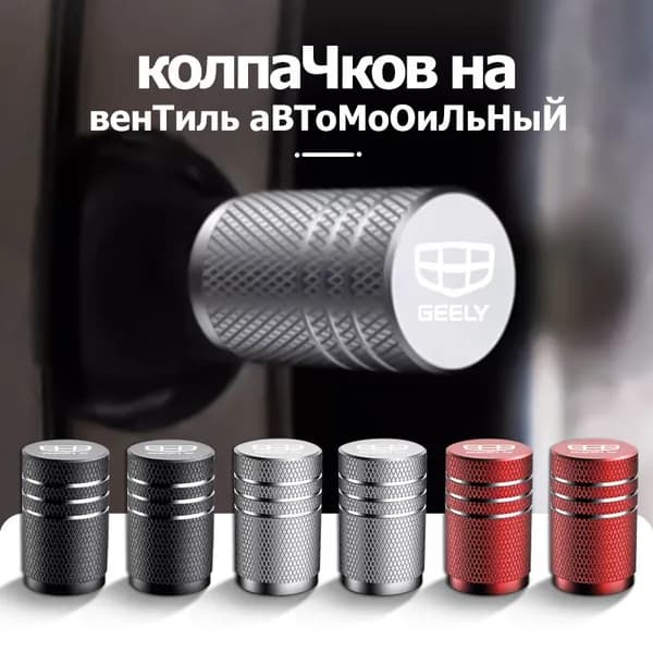 Колпачок на вентиль автомобильный для Geely