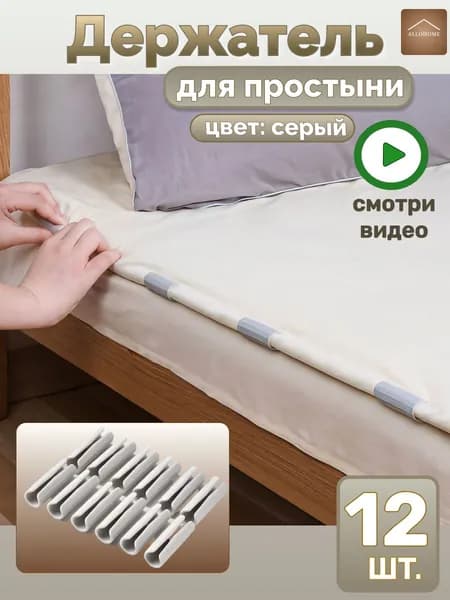 Держатели, фиксаторы, зажимы для простыни 12 шт, серый