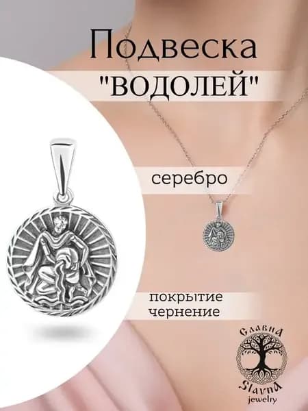 Кулон на шею знак зодиака Водолей