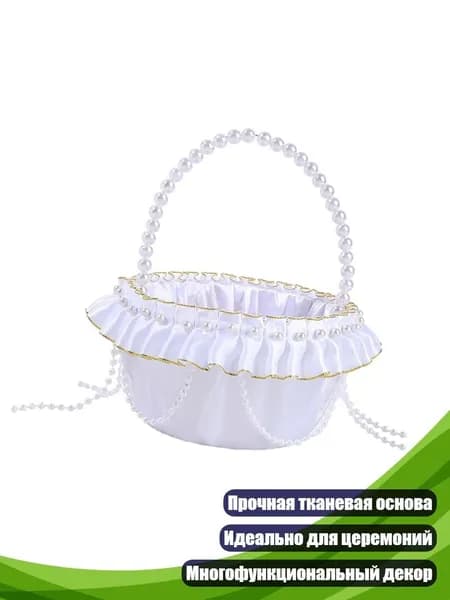 Корзинка для лепестков с жемчужной ручкой, Белый
