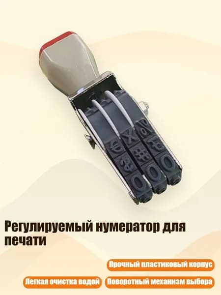 Регулируемый нумератор для печати, - Стиль А