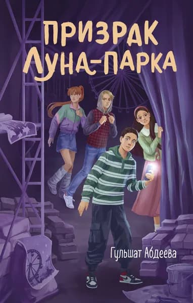 Книга Призрак Луна-парка