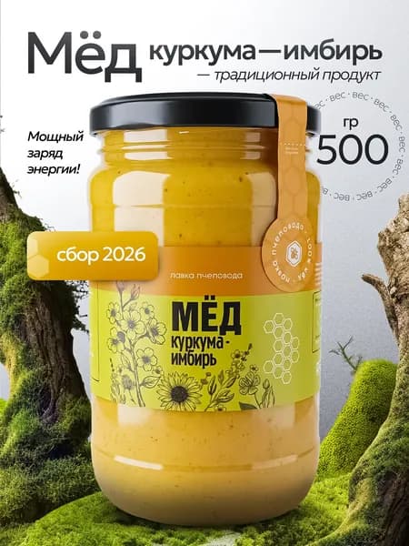 Мед натуральный куркума и имбирь 500 г, крем-мед, мед суфле, сбор 2026, продукты питания без сахара