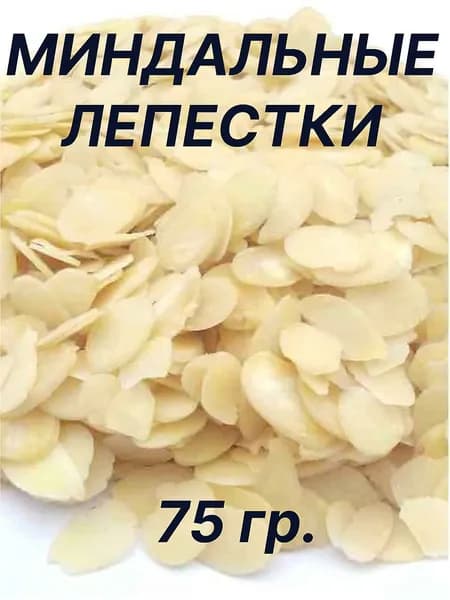 Миндальные лепестки отборные (миндаль резанный) 75гр натуральный для кондитеров для тортов
