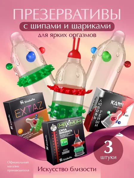 Презервативы с усиками и шариками набор 3 шт тонкие