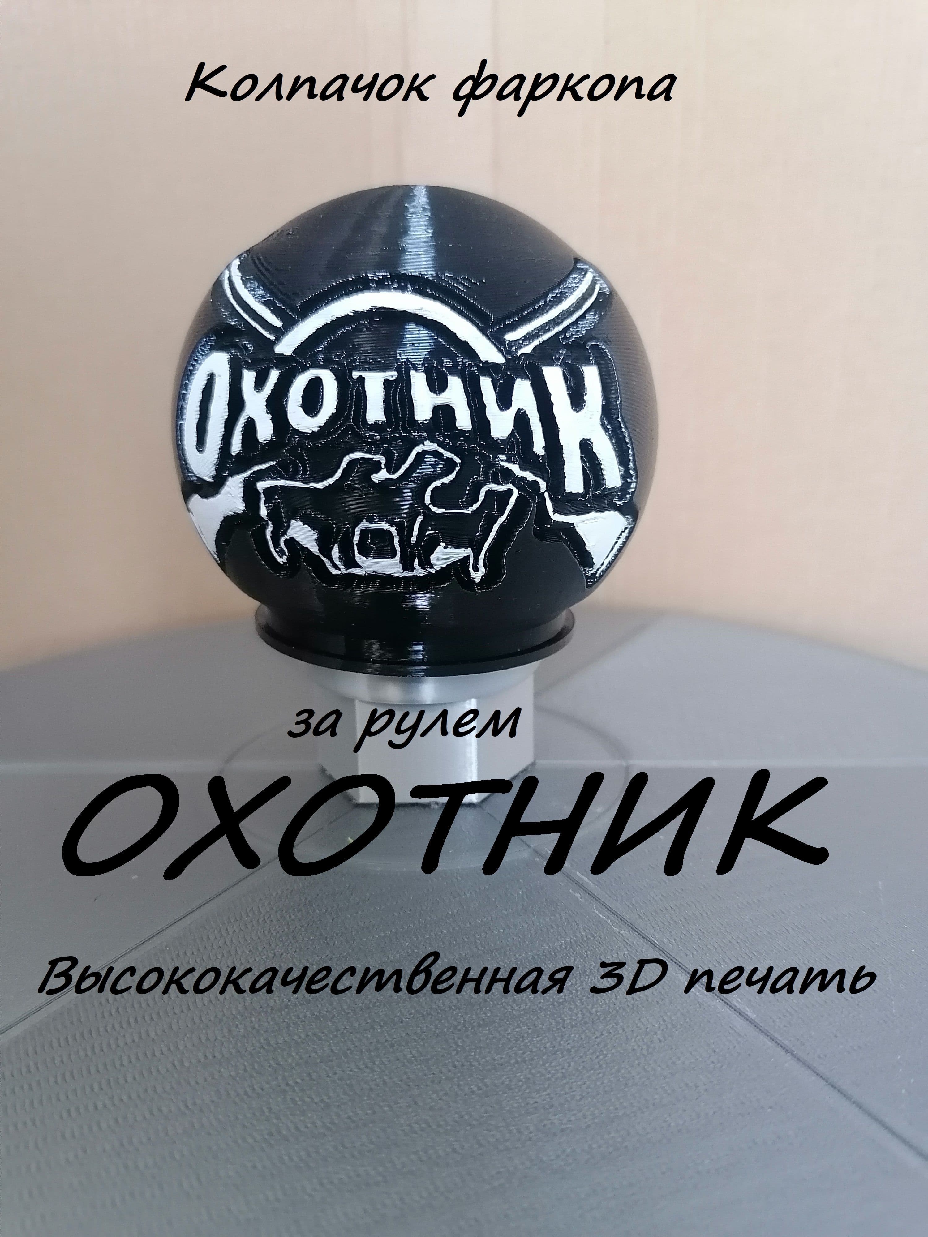 Прикольный колпачок фаркопа "За рулем Охотник"