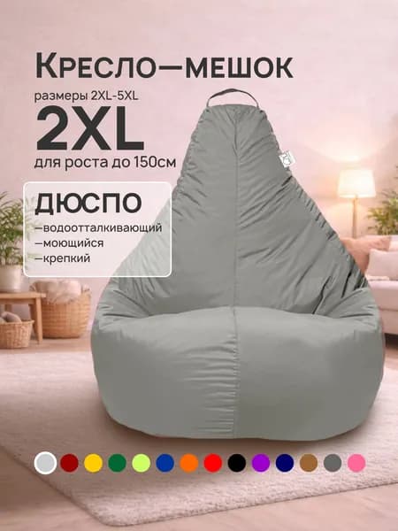 Кресло-мешок 2XL, Светло-серый, Дюспо