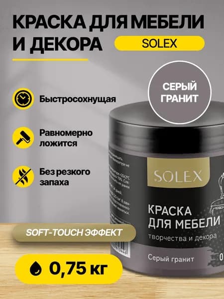 Краска акриловая интерьерная для мебели и декора SOLEX Серый гранит 0,75кг /быстросохнущая/матовая/ для дерева, бетона, кирпича, металла, пластика, стекла, обоев