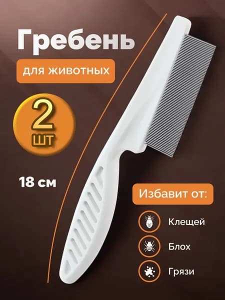 Гребень от блох и клещей, для кошек и собак 2 шт