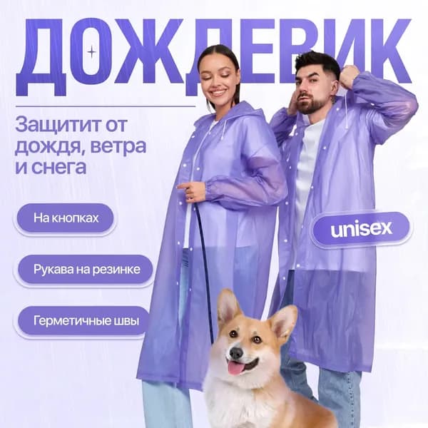Дождевик