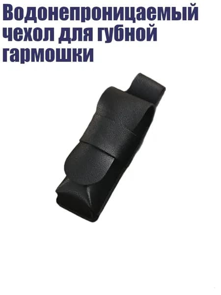 Водонепроницаемый чехол для губной гармошки, Черный