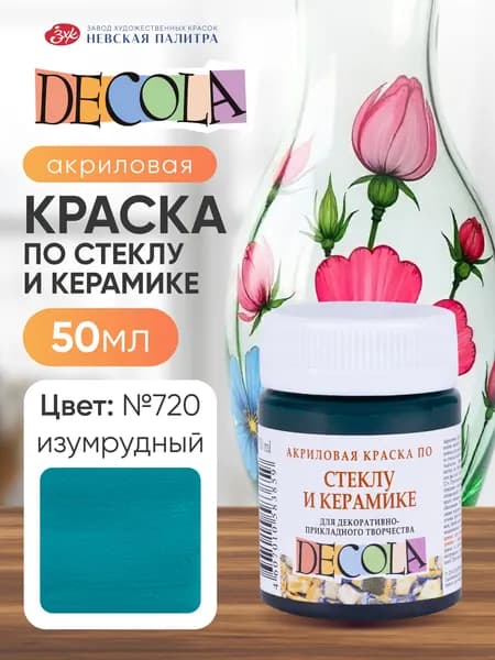 Краска акриловая по стеклу и керамике Невская палитра DECOLA, 50 мл, изумрудная 4028720
