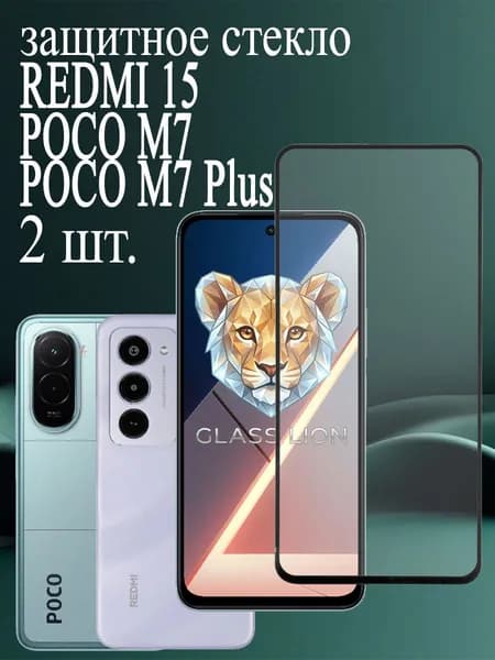 Защитное стекло для Redmi 15, Poco M7, Poco M7 Plus