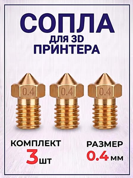 Сопло для 3D принтера. Набор из 3 сопел для E3D V5,V6 / Комплект для 3д принтера размерами 0.4