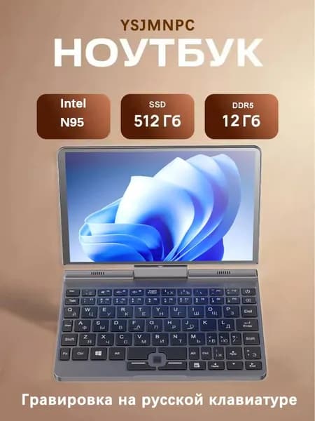 YSJMNPC P8-1 Ноутбук 8", Intel Alder Lake N95, RAM 12 ГБ, SSD 128 ГБ, Intel UHD Graphics, Windows Pro, (P8), Русская раскладка