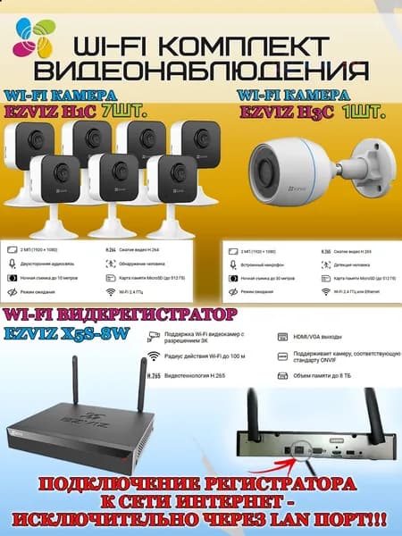 Wi-Fi Комплект видеонаблюдения EZVIZ на 8 видеокамер - 2Мп 1080P (1хCS-H3c + 7хCS-H1c + CS-X5S-8W) IP67, Двусторонняя аудиосвязь, ИК-подсветка до 30м, угол 125гр, H.265