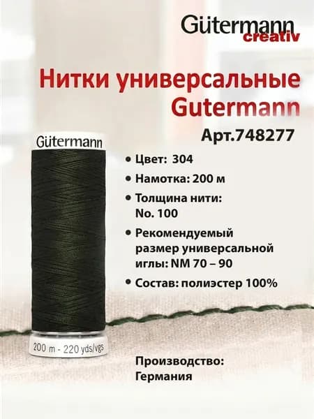 Нитки универсальные для шитья Гютерманн, 200 м, цвет 304