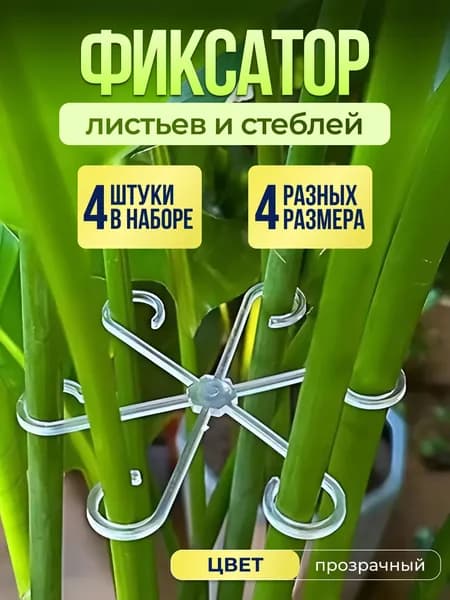 Опора для растений,13см,4шт