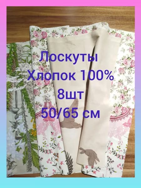 Набор лоскутов из хлопчатобумажной ткани размером 50/65 см
