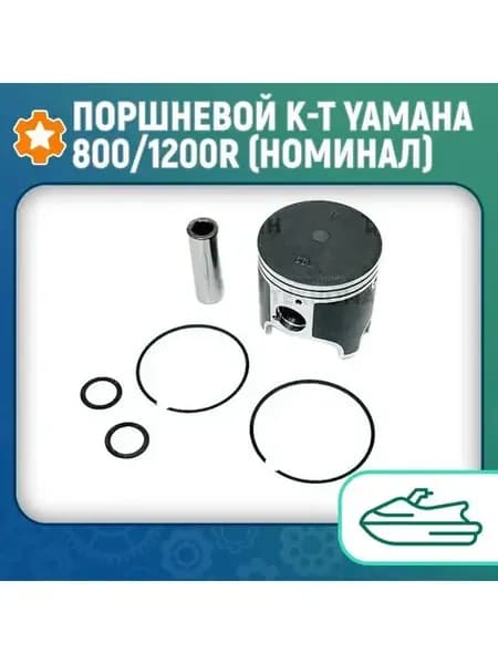Поршневой комплект Yamaha 800 1200R (номинал) NW-40003